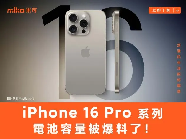iPhone 16 Pro 系列電池容量被爆料了!