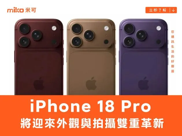 iPhone 18 Pro 將迎來外觀與拍攝雙重革新