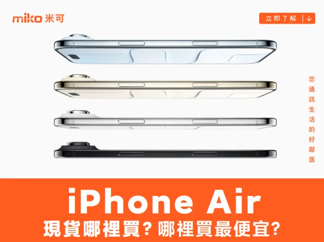 iPhone Air 現貨哪裡買?哪裡買最便宜?