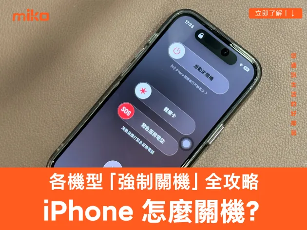 iPhone 當機、按鍵壞掉怎麼關機?各機型「強制關機」教學全攻略