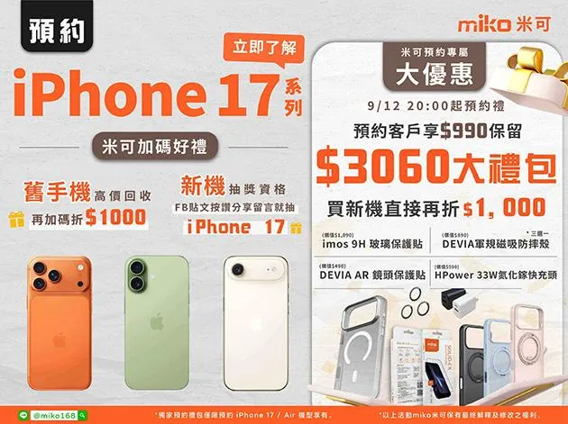 iPhone 17 系列預約最強優惠！花$990賺$3060配件+抵$1000，米可再送你抽新機！