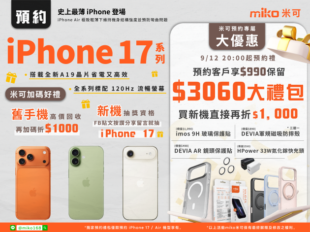 iPhone 17 系列預約最強優惠！花$990賺$3060配件+抵$1000，米可再送你抽新機！