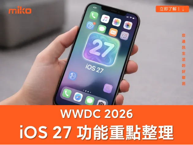 WWDC 2026 最新傳聞｜iOS 27 將著重在修復漏洞、提升效能，新功能可能不會是重點