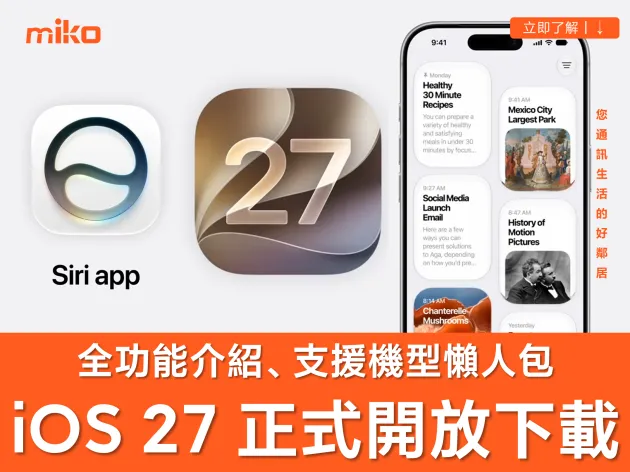 【iOS 27 正式開放下載！全新功能懶人包】Siri AI、Apple Intelligence 重點功能、支援機型全攻略！