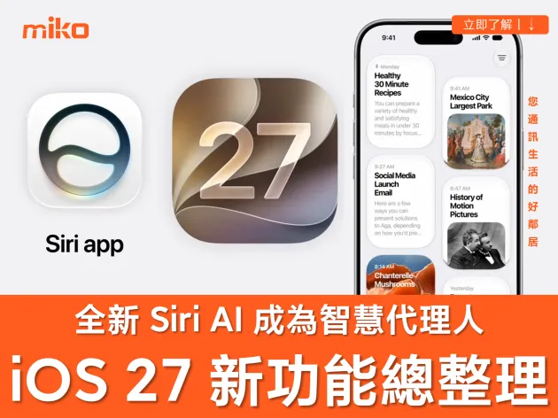 iOS 27 新功能有哪些？全新 Siri AI 支援機型、更新時間一次了解！