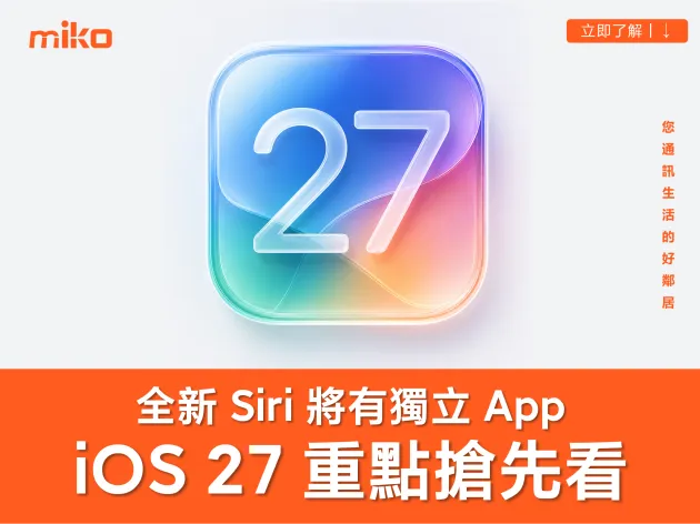 iOS 27 重點功能搶先看！全新 Siri 將有獨立 App、相片編輯新增 3 大 AI 功能