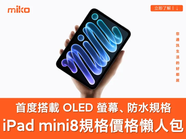 【懶人包】iPad mini 8 上市時間、規格、價格與顏色｜首搭 OLED 螢幕、快充與防水設計！