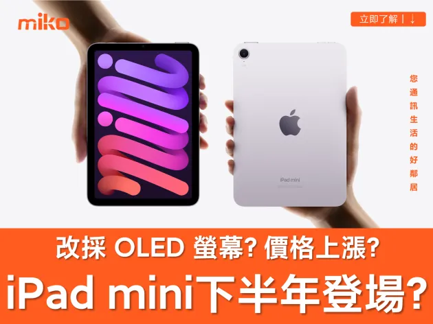 iPad mini 8 下半年登場？規格升級有感：首搭 OLED 螢幕、A19 Pro 晶片與防水設計！