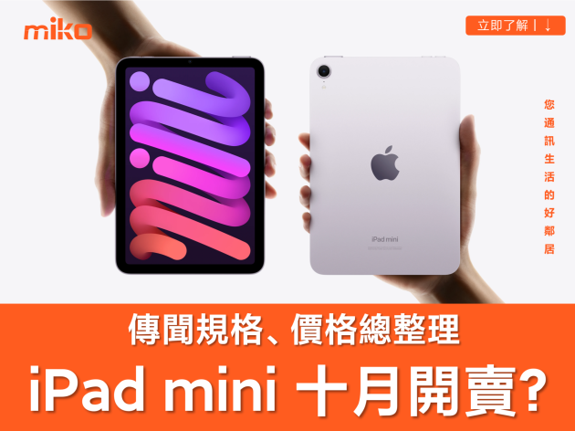 新 iPad mini 8 傳 10 月發表！規格升級有感：首搭 OLED 螢幕、A19 Pro 晶片與防水設計！