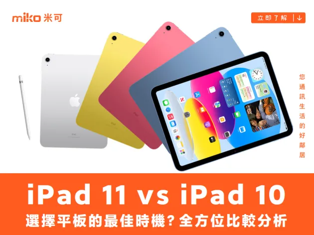 iPad 11 vs iPad 10：選擇平板的最佳時機？全方位比較分析