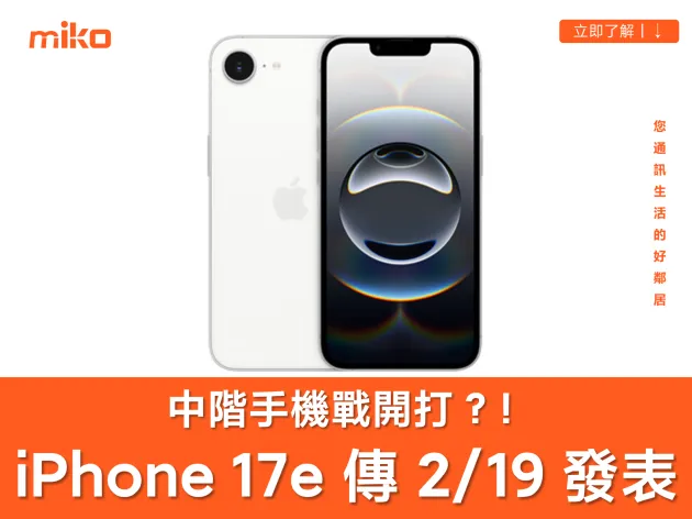 中階手機戰開始？傳聞蘋果平價機 iPhone 17e 將在 2/19 發表