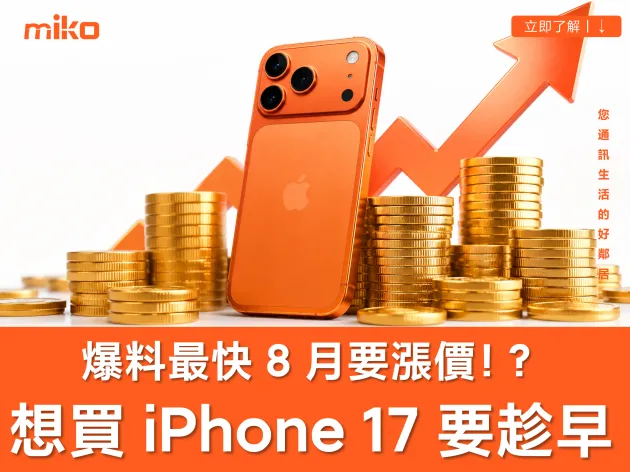 【iPhone 17 漲價懶人包】什麼時候漲價？漲價多少？哪些機型會漲價？