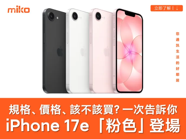 iPhone 17e 發表！前後代比較、規格、價格、顏色一次看