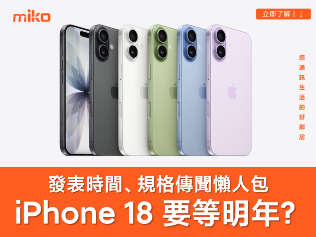 【 iPhone 18 標準版傳聞整理】今年不發表？記憶體規格提升？價格會漲嗎？