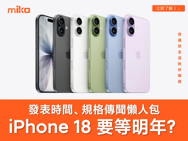 【 iPhone 18 標準版傳聞整理】2027 才發表？記憶體規格提升？價格會漲嗎？