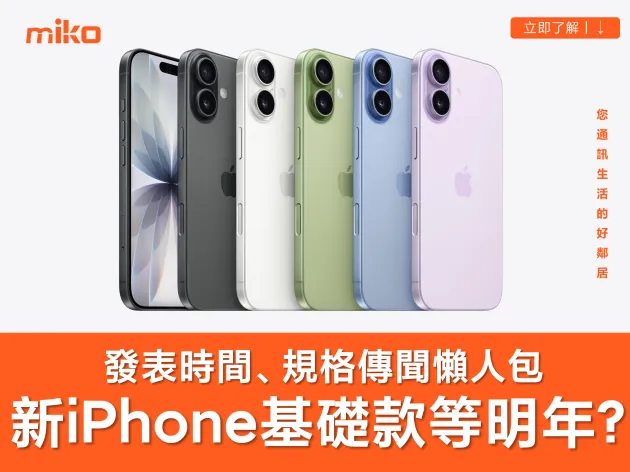 【新一代 iPhone 基礎款傳聞整理】2027 才發表？記憶體規格提升？價格會漲嗎？