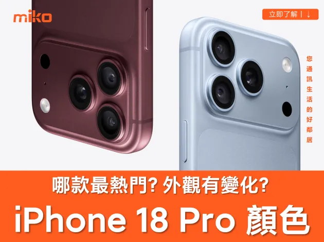 iPhone 18 Pro / Pro Max 哪款顏色最受歡迎？外觀變化總整理