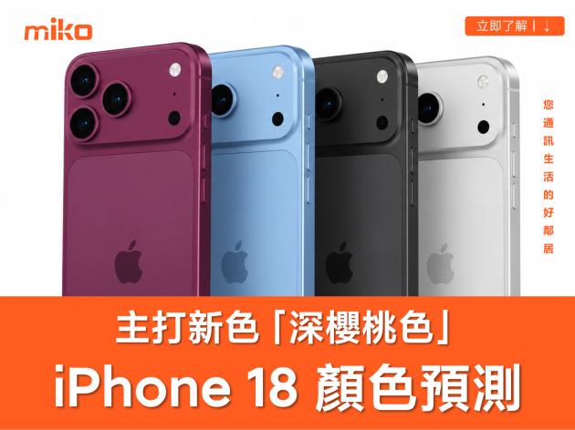 【iPhone 18 顏色預測】Pro 新色深櫻桃紅、雲朵藍曝光！外觀變化與設計亮點整理