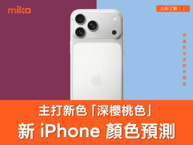 【2026 新 iPhone 顏色預測】Pro 新色深櫻桃紅、雲朵藍曝光！外觀變化與設計亮點整理