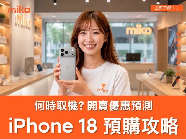 【iPhone 18 預購方案懶人包】何時開賣、空機價格與電信 / 通訊行優惠預測攻略
