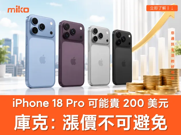 庫克證實蘋果產品「漲價不可避免」，暗示 iPhone 18 Pro 將會漲價？