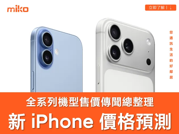 【2026 新 iPhone 價格預測】會漲價嗎？各機型台幣售價、規格升級與上市時間傳聞總整理