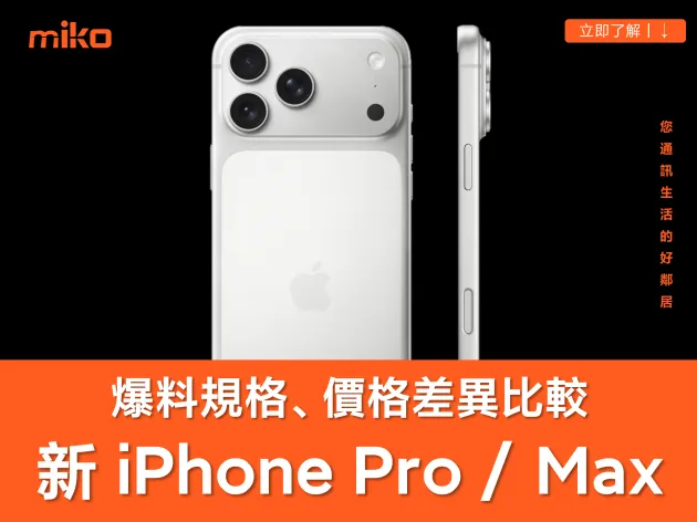 【2026 新 iPhone Pro / Pro Max 爆料】價格、上市時間與規格升級整理，可變光圈與動態島縮小成亮點