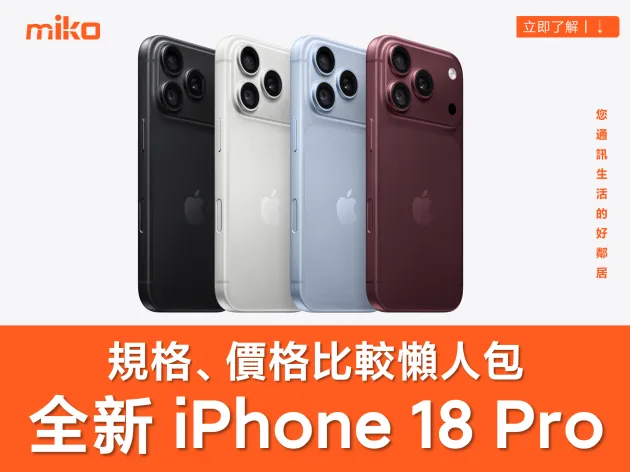 蘋果新機懶人包！全新 iPhone 18 Pro / Pro Max 前後代規格比較、台灣價格最高破 9 萬、首波開賣時間總整理