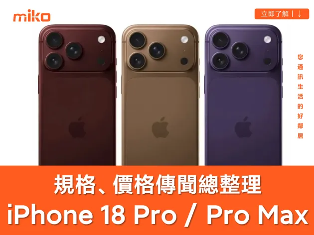 【iPhone 18 Pro / Pro Max 發表時間、規格、價格】總整理｜外觀視覺更一致？鏡頭再升級？
