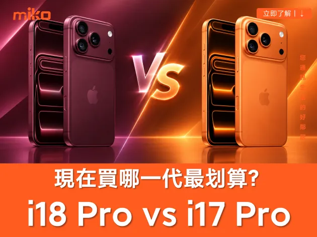 買 iPhone 18 Pro 還是 iPhone 17 Pro？規格差異、最新價格比較與選購建議一次告訴你！