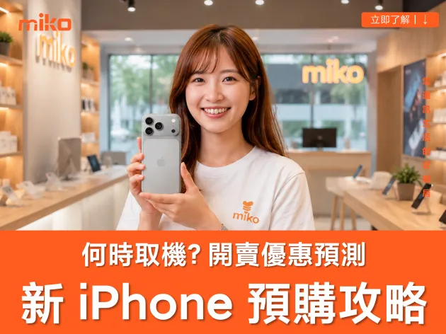 【2026 新 iPhone 預購方案懶人包】上市時間、空機價格與優惠預測攻略