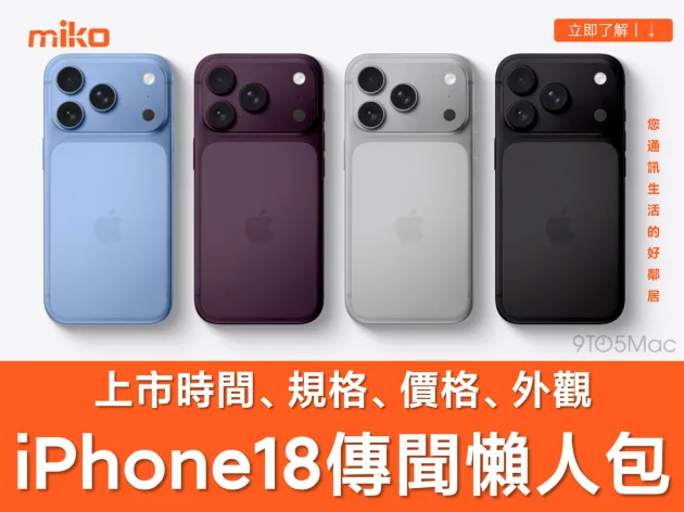 【iPhone 18 上市時間、規格、價格】傳聞懶人包 Pro / Pro Max / Air 2 / 摺疊機一次揭密