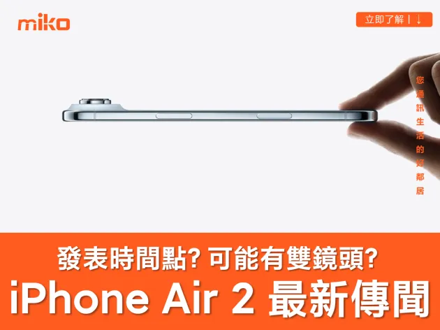 iPhone Air 2 最新傳聞整理 可能延到 2027 年春季發表？將配備兩顆鏡頭？