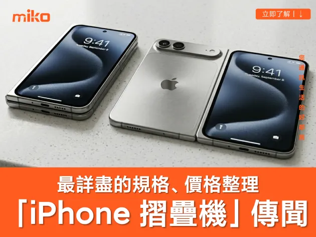 首款蘋果摺疊手機叫「iPhone Fold」還是「iPhone Ultra」？預測價格 2000 美元起！最新傳聞規格、發表時間總整理