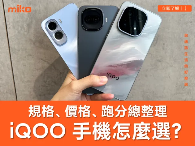 【iQOO 手機選購指南 2026】iQOO 15 / 15R / Z11 怎麼選？電競手機推薦與規格比較