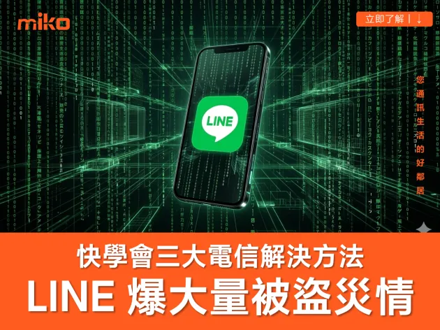 LINE 爆大規模「被盜」災情！安全破口「語音信箱」快關閉，三大電信操作教學