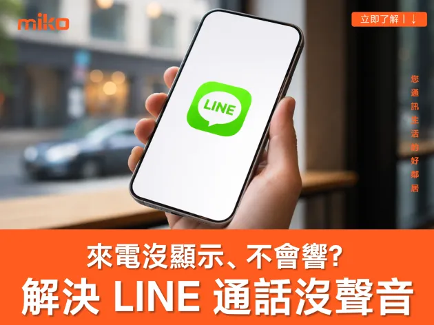 LINE 無法通話？快速解決「來電沒顯示」、「電話不會響」、「通話沒聲音」的問題