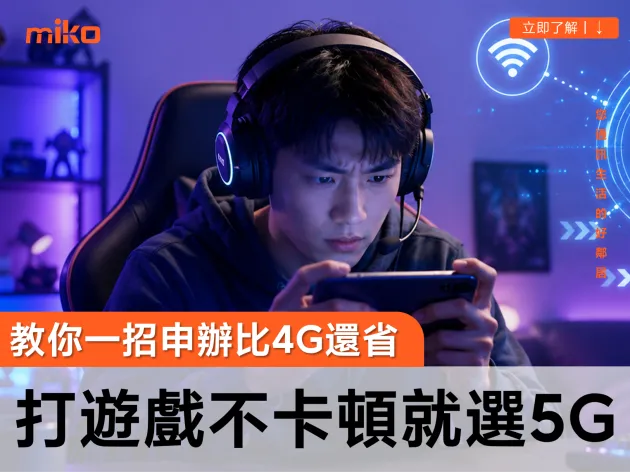 手機玩遊戲用5G吃到飽比較厲害嗎？手遊族告別卡頓、月租費折扣的終極攻略