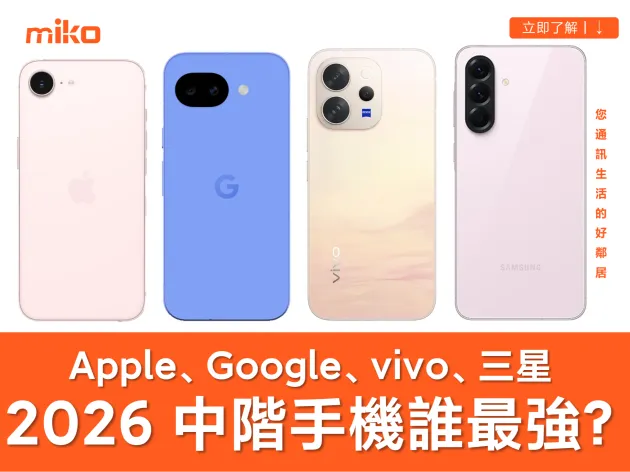 【2026 中階手機推薦】Google Pixel 10a、iPhone 17e、vivo V70、三星 A57 規格與跑分全對決
