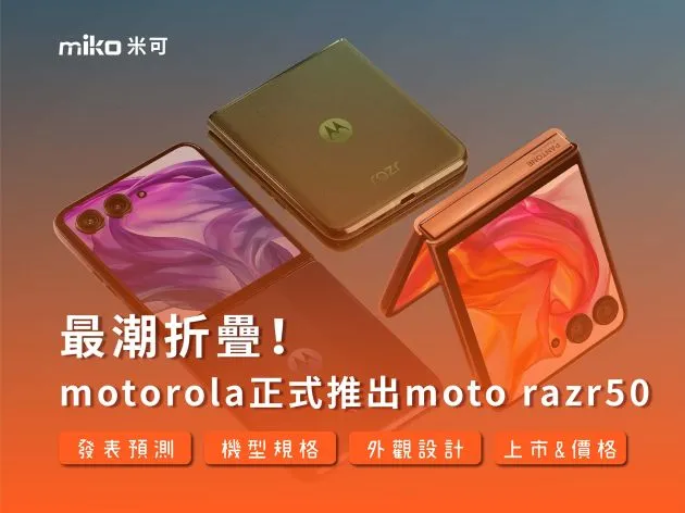 【motorola正式推出moto razr 50】 最潮折疊！外觀、規格、價格 詳細介紹