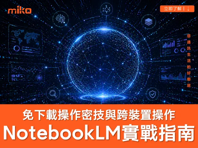 NotebookLM 完整教學 2026｜Google NotebookLM 中文實戰指南，從讀 PDF 到做簡報一次上手