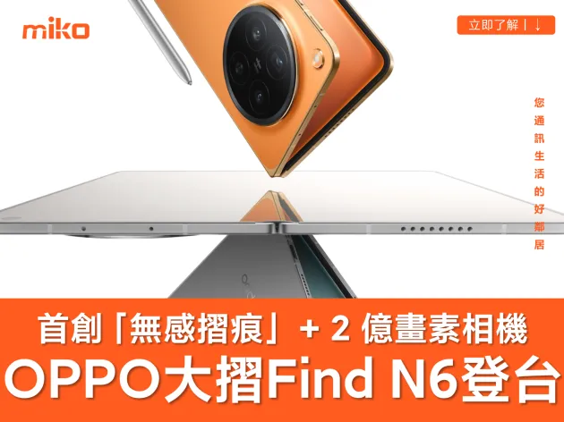 OPPO Find N6 台灣正式上市！無感摺痕、2億哈蘇鏡頭、AI Pen 靈感筆：最強摺疊旗艦規格與價格全攻略
