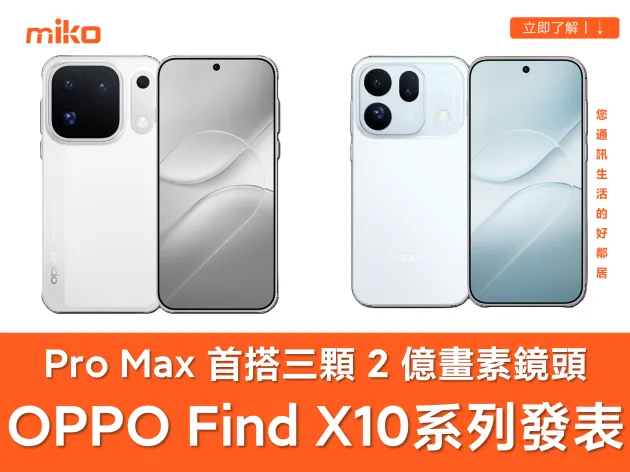 【懶人包】OPPO Find X10 台灣價格、上市時間與規格