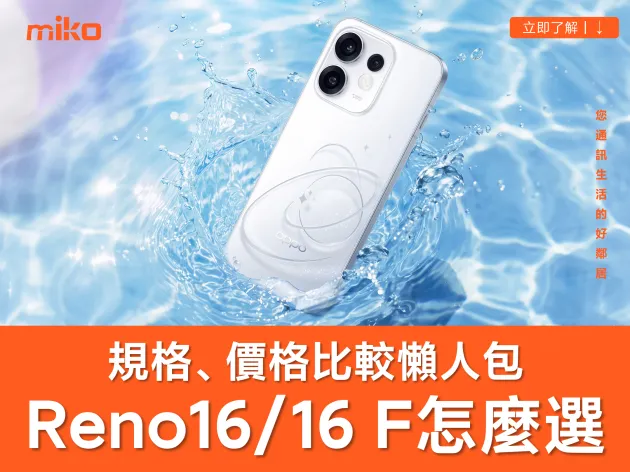 【2026 OPPO Reno 手機推薦】OPPO Reno 16、Reno 16 F  特色、規格差異 & 價格全面分析