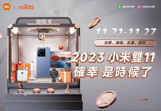【限時限定】 11.21小米xmiko米可的品牌週又來了!