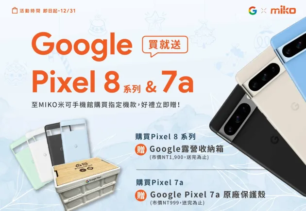 【活動期間買就送】歲末Google x miko米可 年終品牌月 登場囉!