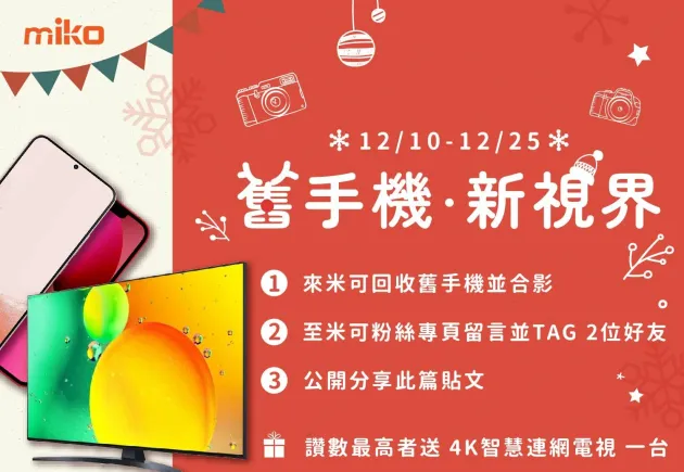 【舊機躍進】來miko米可高價回收二手機!享歲末大回饋!