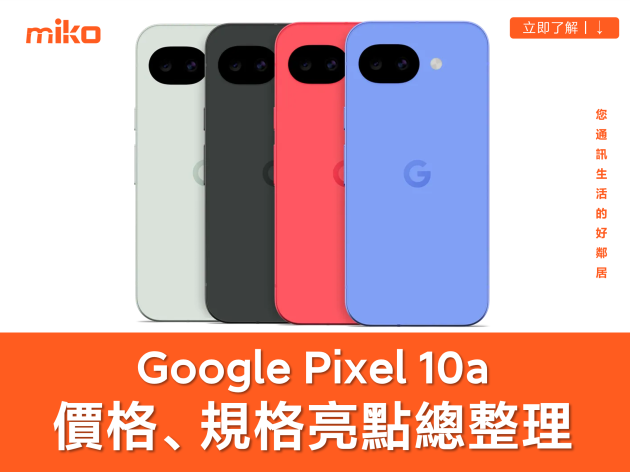 【Google Pixel 10a 規格、價格總整理】5 規格升級、AI 相機功能下放！