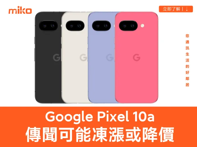 【Google Pixel 10a 傳聞總整理】可能降價？提早 2 月發表？規格、顏色亮點一次看