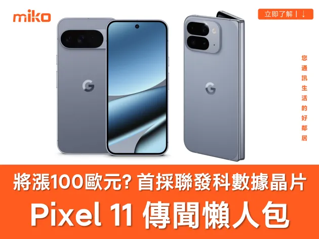 Google Pixel 11 傳聞懶人包｜上市時間、規格特色、價格預測